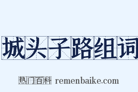 城头子路组词是什么意思的图片